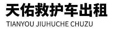 民勤县天佑救护车出租